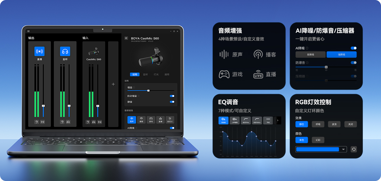 自研BOYA Central软件<br>精细调节与自定义