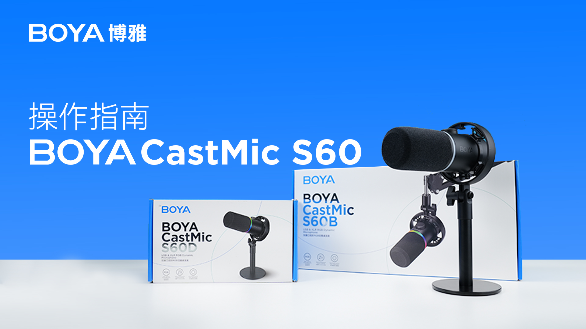BOYA CastMic S60操作指南