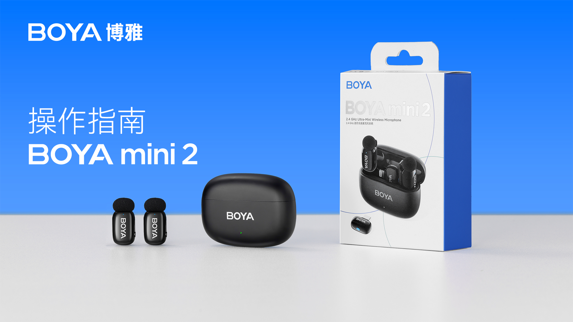 BOYA mini 2操作指南