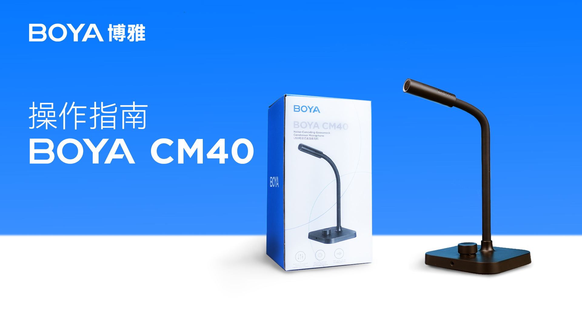 BOYA CM40&CM30操作指南