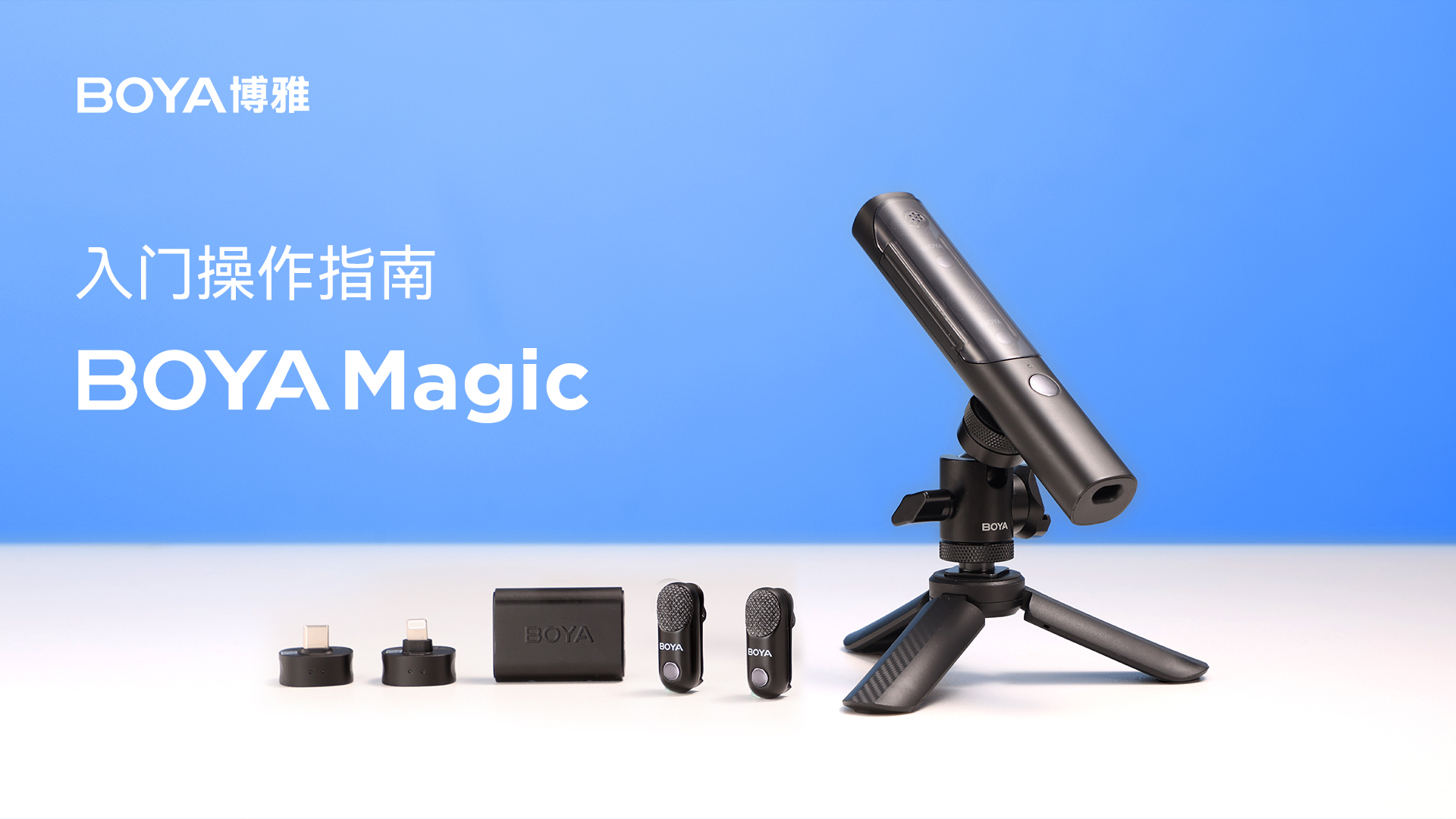 BOYA Magic 操作指南