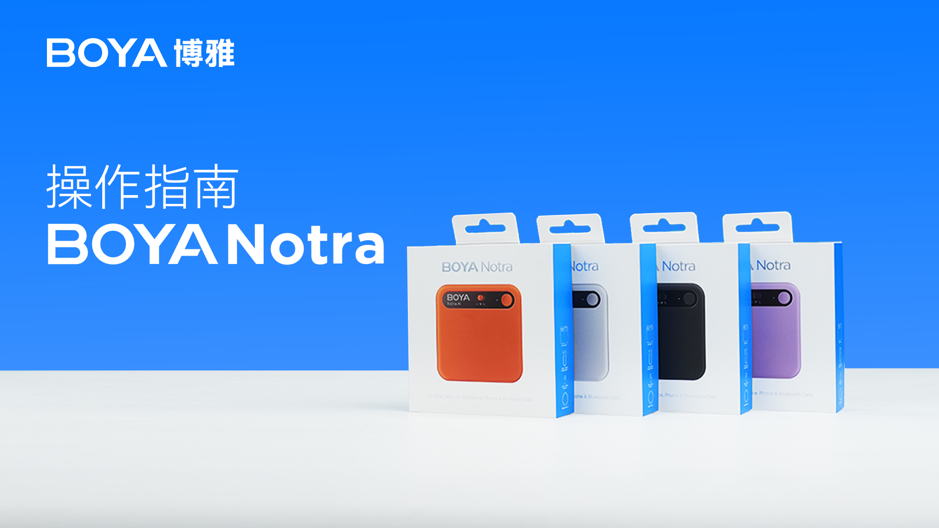BOYA Notra 操作指南