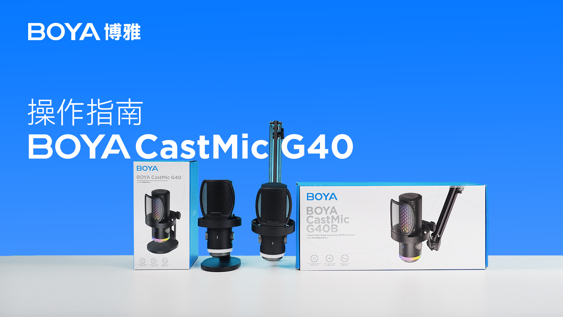 BOYA CastMic G40操作指南