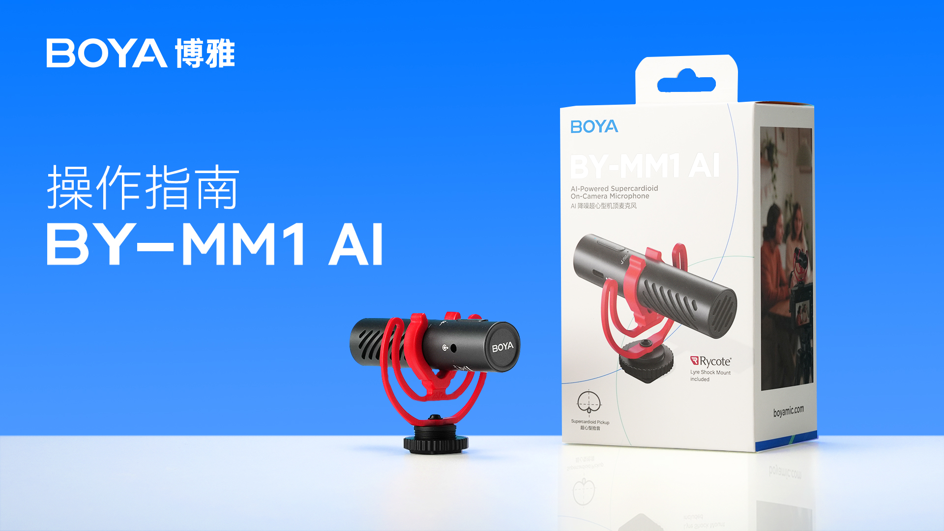 BY-MM1 AI 操作指南