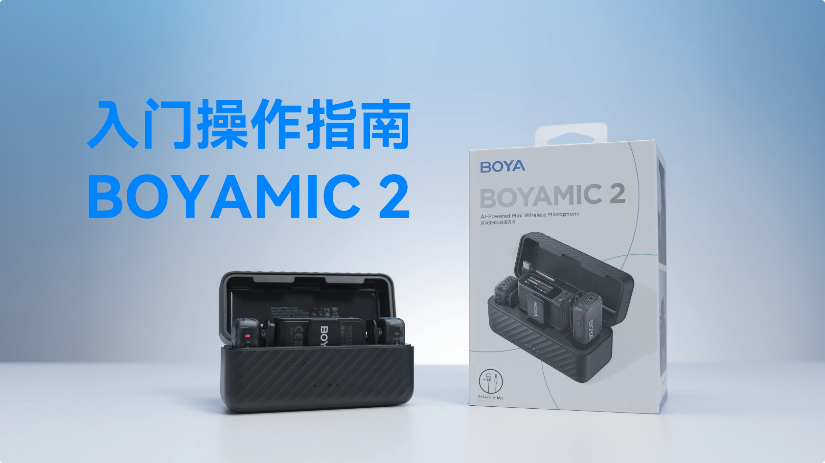 BOYAMIC 2 操作指南