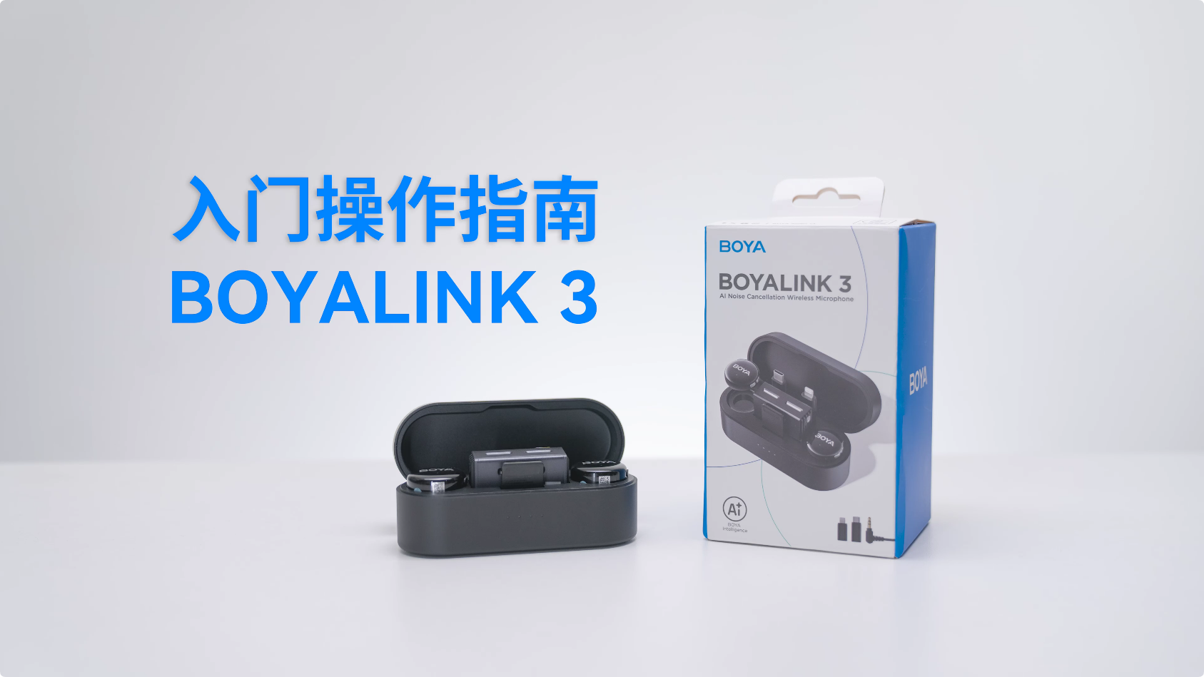 BOYALINK 3操作指南