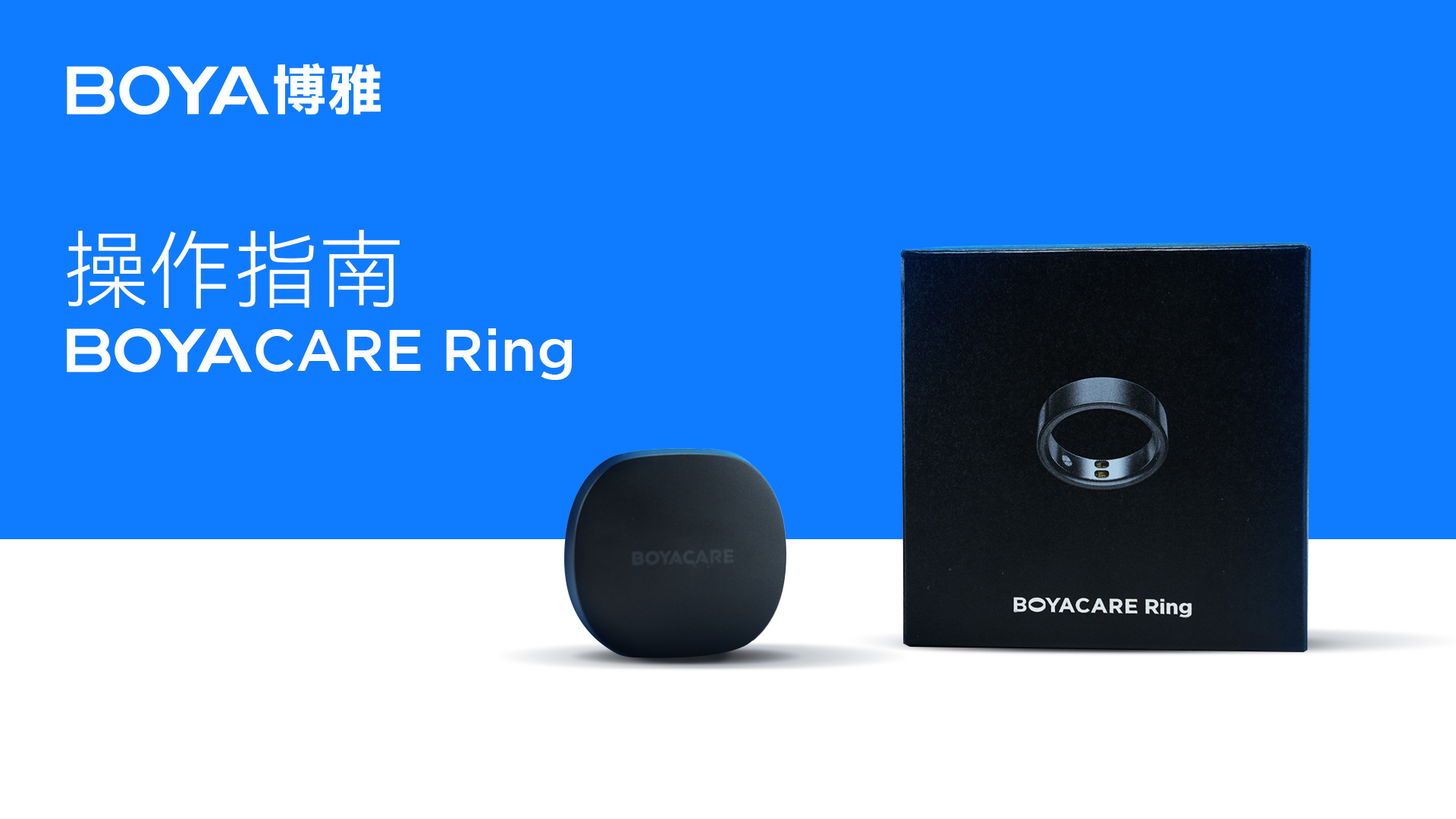 BOYACARE Ring 操作指南