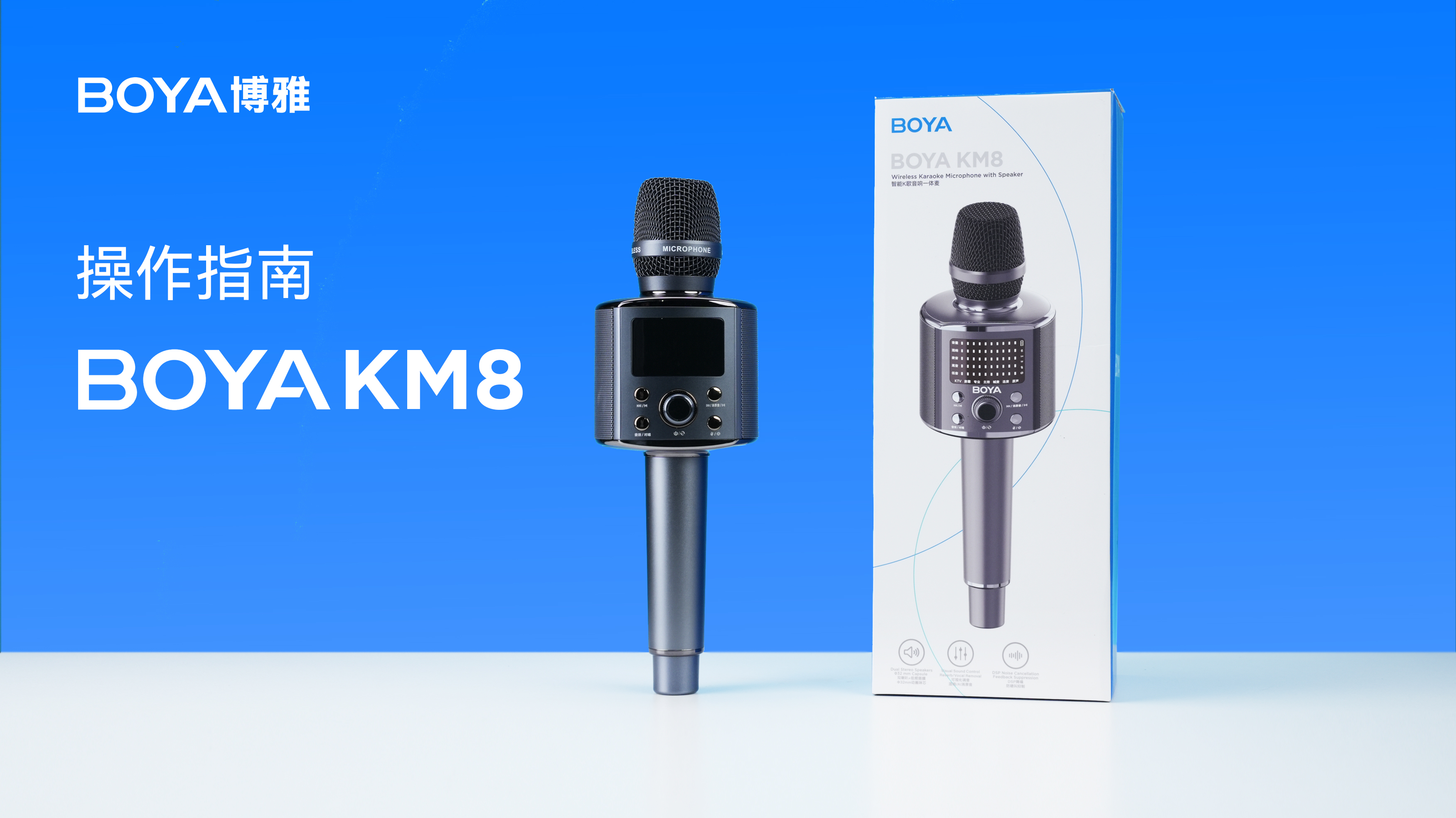 BOYA KM8 操作指南