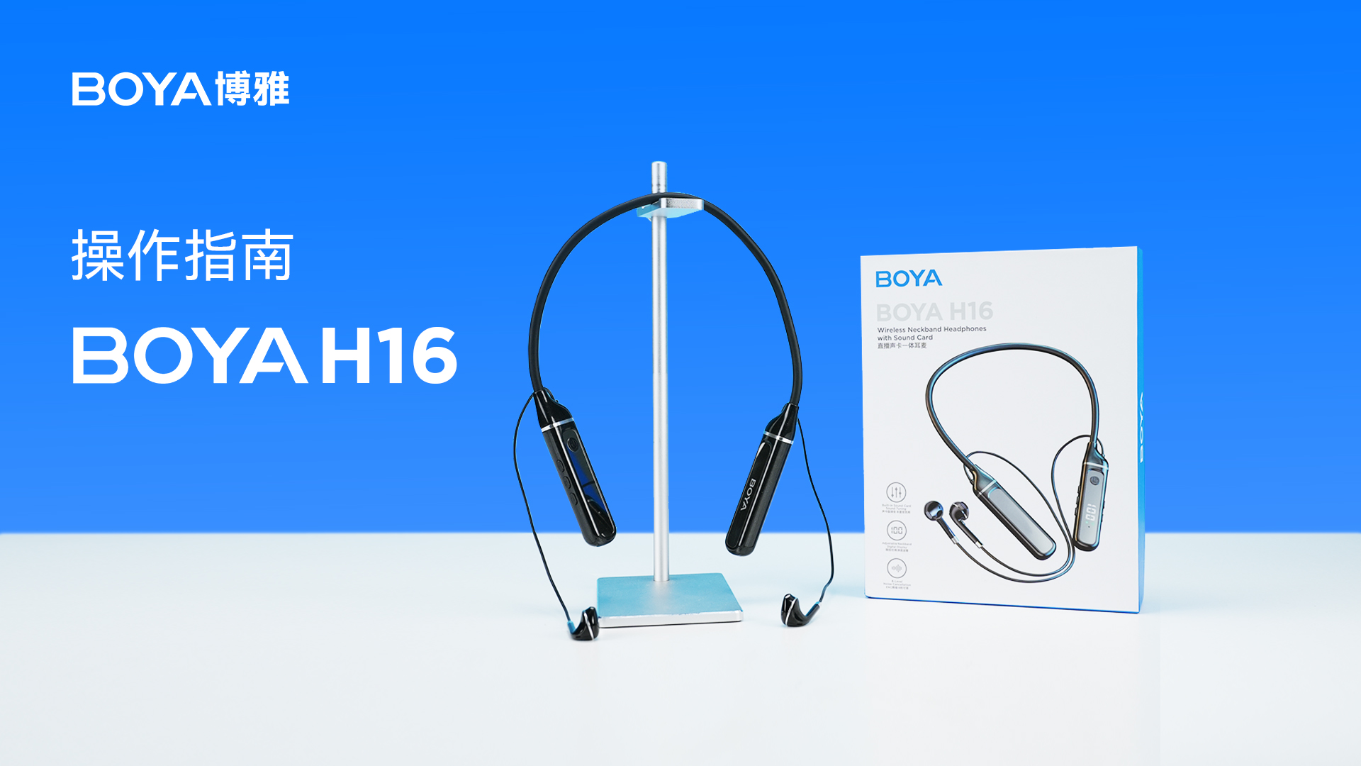 BOYA H16 操作指南