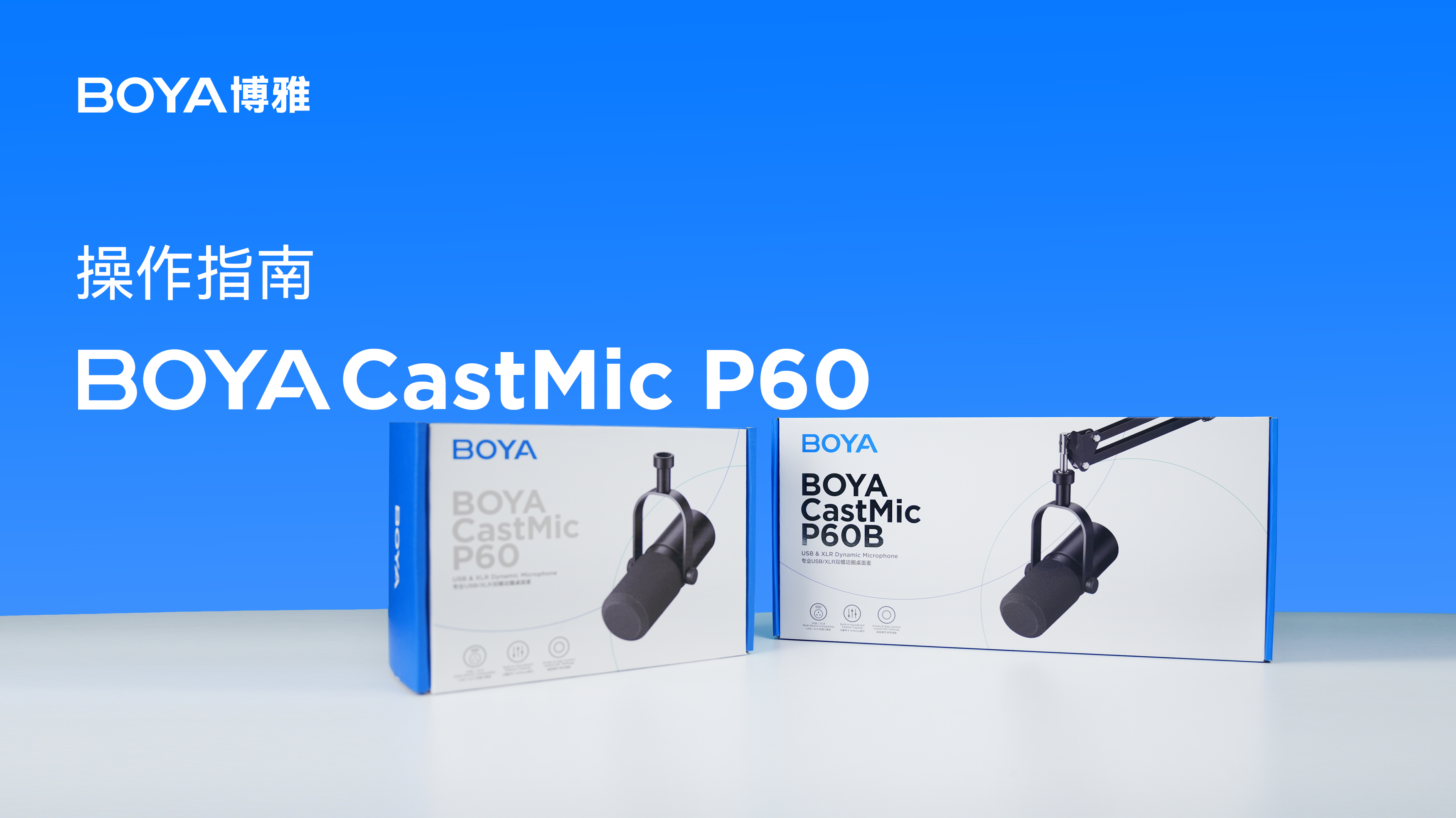 BOYA CastMic P60 操作指南