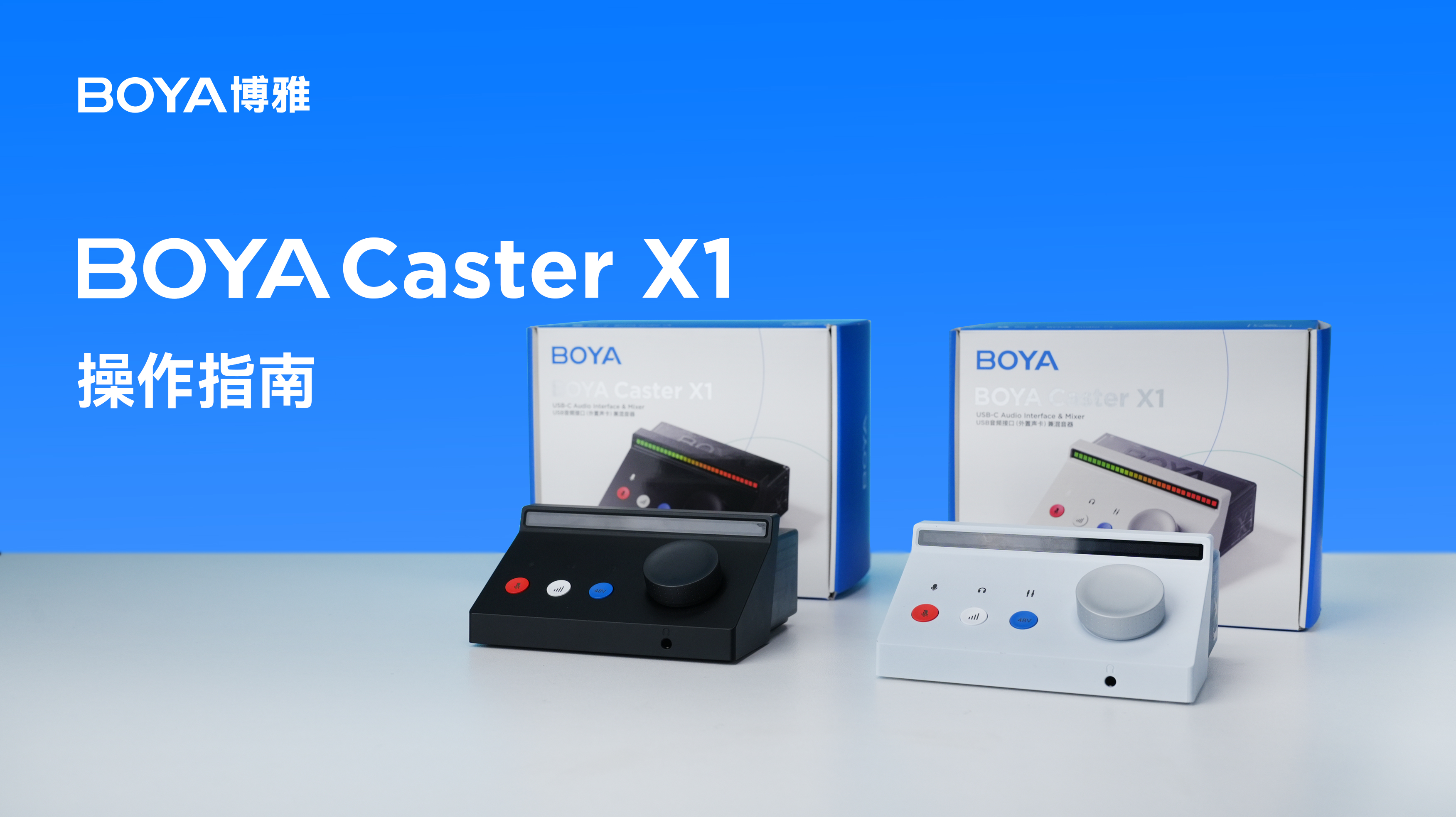 BOYA Caster X1 操作指南