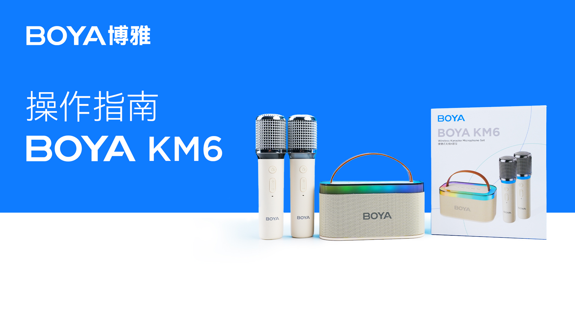 BOYA KM6使用指南