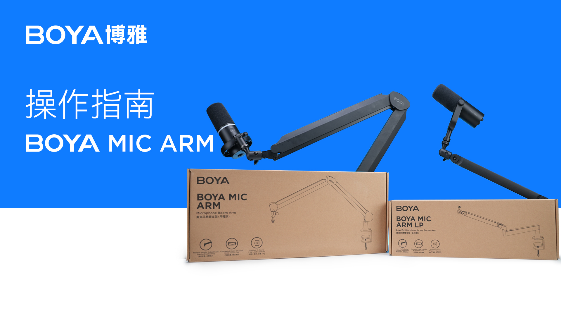 BOYA MIC ARM LP使用指南