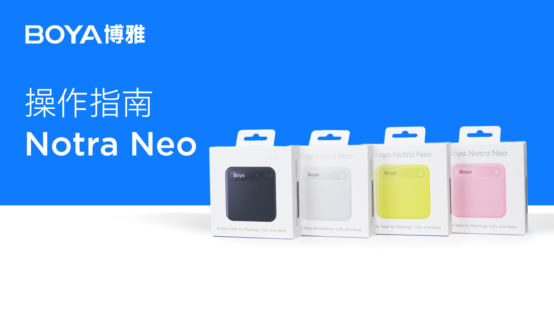 Boya Notra Neo入门操作