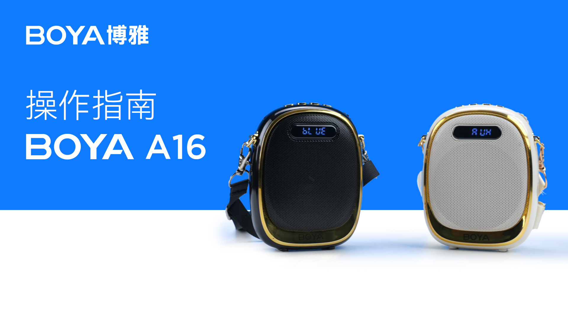 BOYA  A16如何使用