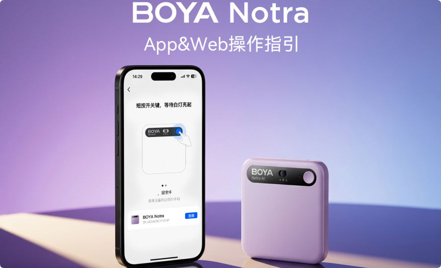 BOYA Notra APP操作详解