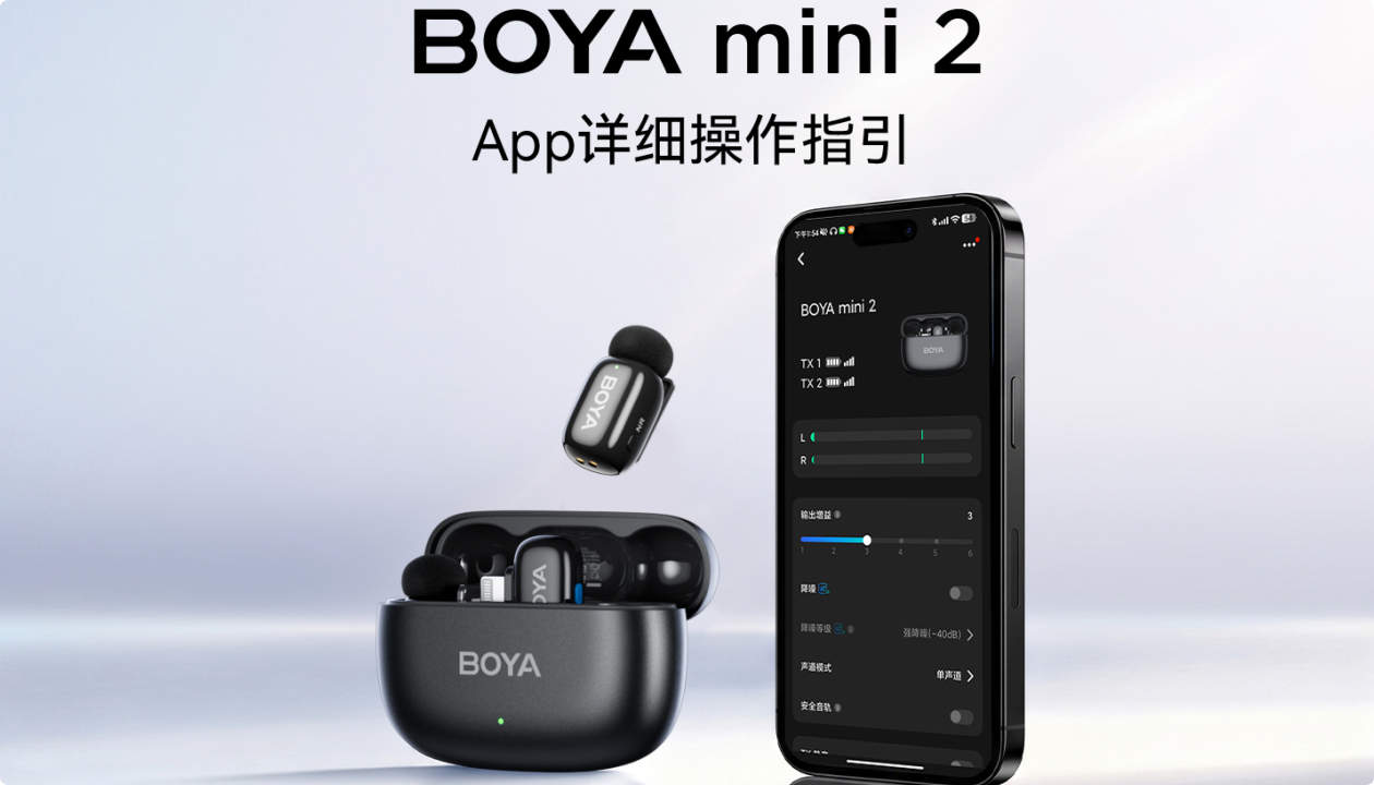 BOYA mini 2  App 操作详解