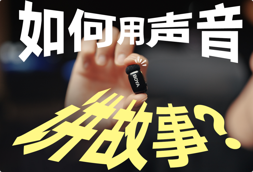 如何用声音讲故事？