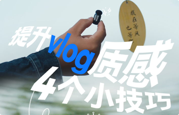 为什么你的Vlog总是差点意思？