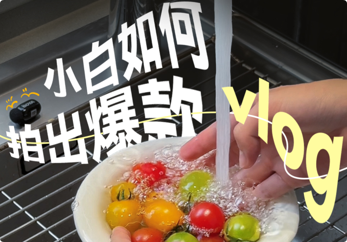 新手小白必看，手把手教你拍出爆款vlog！