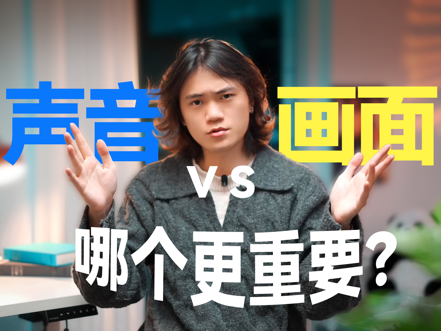 声音VS画面，到底哪个更重要？