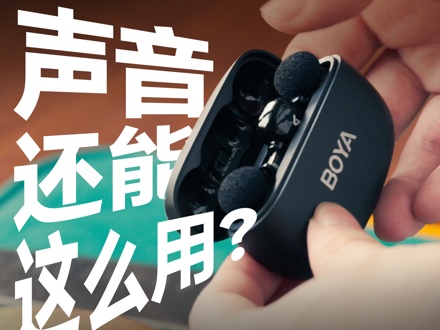 解锁新玩法，声音居然还能这么用