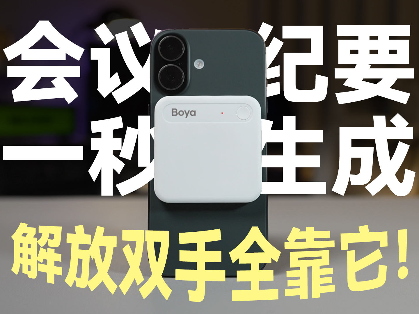 把整理纪要交给 AI
